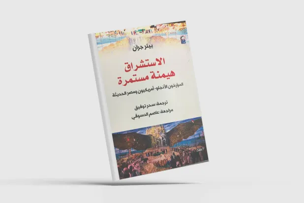 «الاستشراق»... تاريخ العيون المغلقة باتساع!