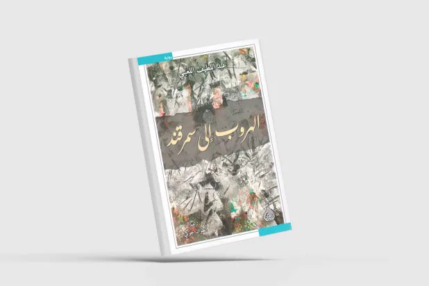 عبد اللطيف اللعبي يسرد شهادته عن مرحلة الوباء