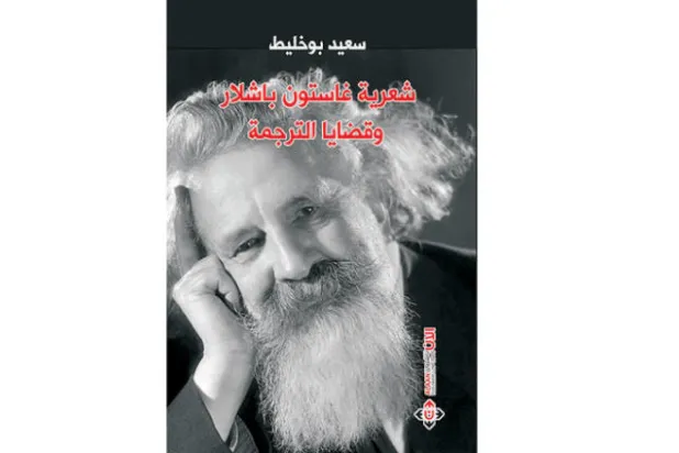 شعرية غاستون باشلار وقضايا الترجمة