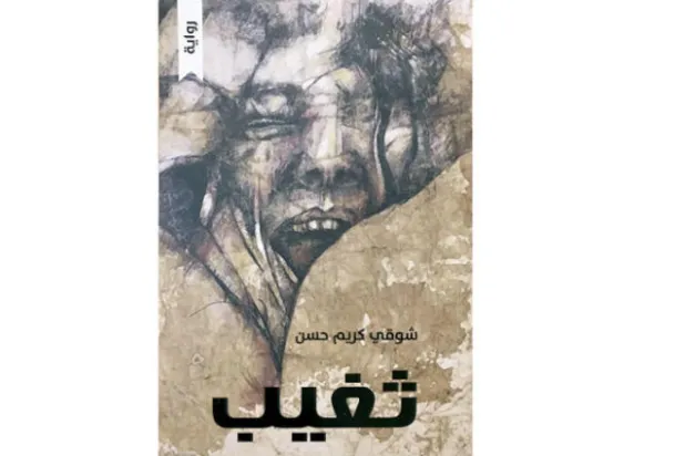 «ثغيب»... مرثاة حزينة عن الوجع العراقي