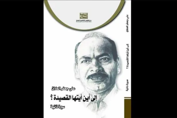 علي جعفر العلاق يفتح ذاكرته على «أمل النجاة من النسيان»