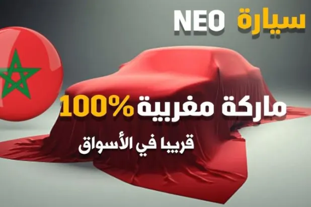 صورة إعلان لسيارة «نيو» المغربية المرتقبة قريباً في الأسواق (متداولة)