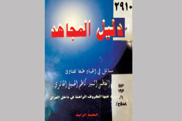 كتاب «دليل المجاهد» الذي اشتهر بين المعارضة الإسلامية العراقية