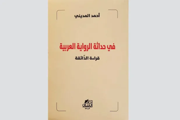 مقاطع من سيرة أدبية ربطت بين الثقافي والسياسي