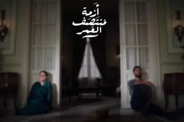 بوستر «أزمة منتصف العمر» (فيسبوك)