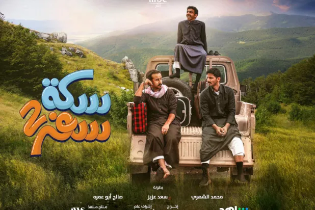 «سكة سفر»... «كوميديا الموقف» تتفاعل عبر مغامرات جديدة للأبطال