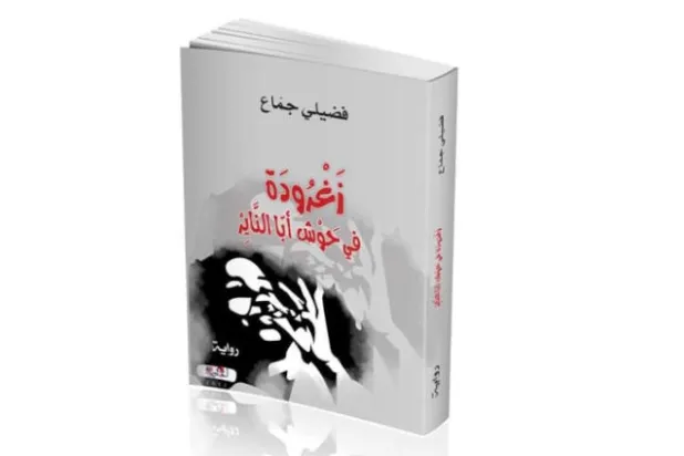 «زغرودة في حوش أبّا الناير»... جدلية المثقف والانتماء
