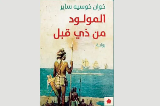 أول رواية لخوان خوسيه ساير إلى العربية