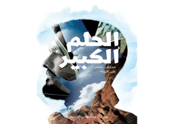 «الحلم الكبير»... مذكرات شاهد على الرؤية