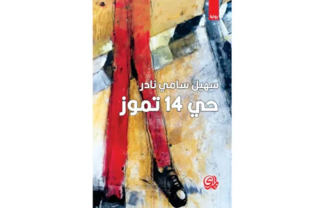 «حي 14 تموز» رواية القصة الشخصية عن بلاد تفقد ذاكرتها