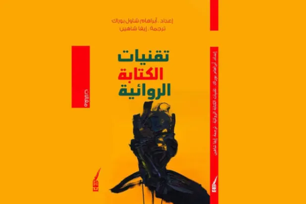 «تقنيات الكتابة الروائية»