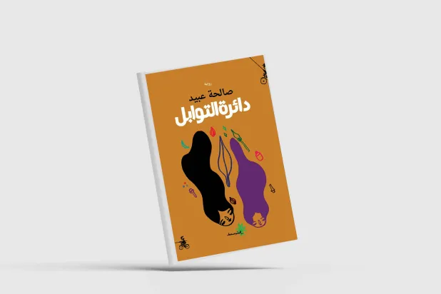 «دائرة التوابل» من روايات القائمة الطويلة لـ «بوكر العربية»