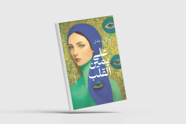 «على يمين القلب» رواية أولى  لليالي بدر