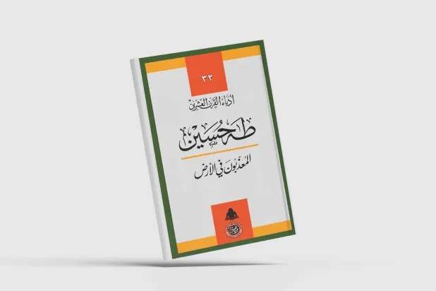 "المعذبون في الأرض" ... كتاب طه حسين الأشد إيلاما