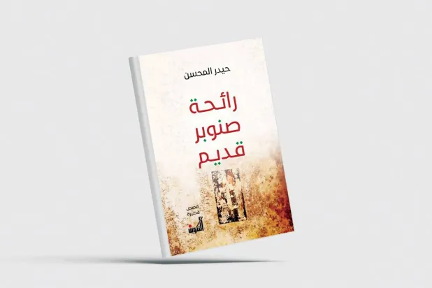«رائحة صنوبر قديم»... الغنى الإنساني في ذاكرة مترعة