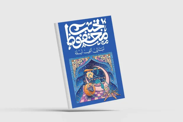 ديفيد دامروش يطوف العالم عبر ثمانين كتاباً