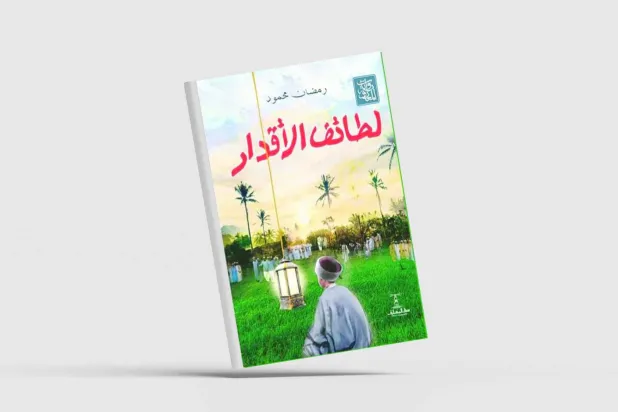 طقوس القرية المصرية في «لطائف الأقدار»