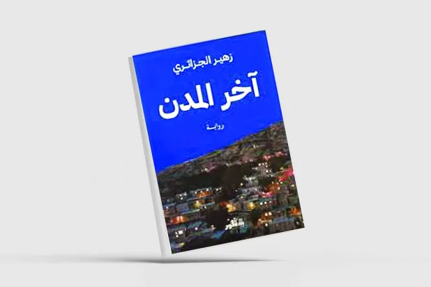 «آخر المدن»... الواقعية الوحشية