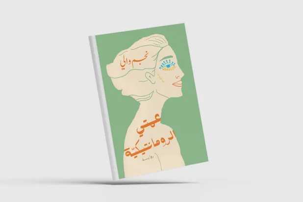 «عمتي الرومانتيكية»... النساء والحب في البلاد الخاسرة