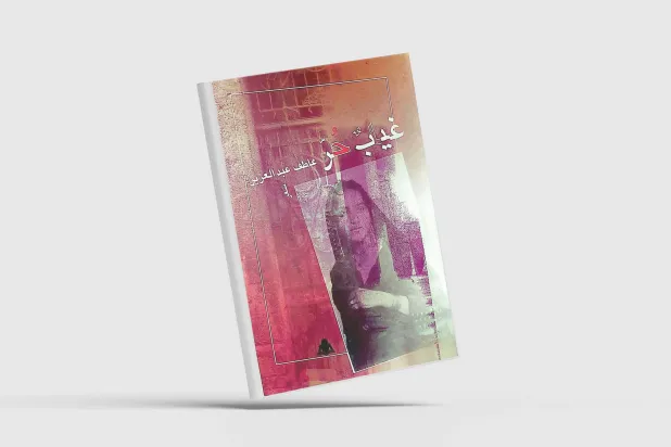 شعرية الفكرة ومساءلة الماضي