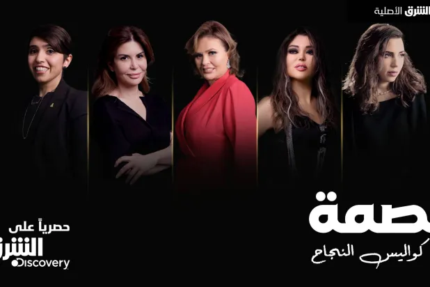 مقابلات استثنائية مع سيدات عربيات عشن تجارب ملهمة وتحديات صعبة (الشرق الأوسط)