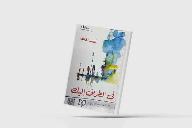 «في الطريق إليك»... مقاومة محو الذاكرة بفعل الزمن