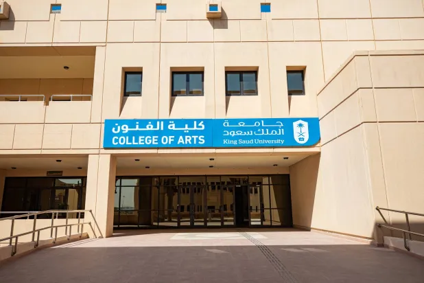 مبنى كلية الفنون في جامعة الملك سعود (موقع الجامعة)