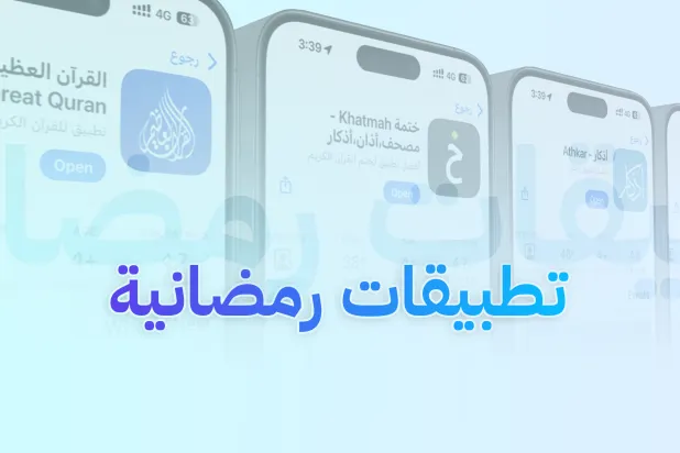أفضل التطبيقات المفيدة في شهر رمضان الكريم (آب ستور)