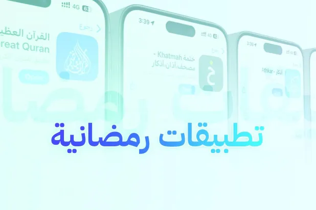 
أفضل التطبيقات المفيدة في شهر رمضان الكريم (آب ستور)