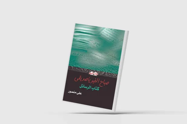 «كتاب الرسائل»... تأملات شاعر في القرآن