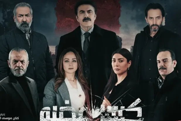 وجوه مسلسل «كسر عضم – السراديب» (البوستر الرسمي)