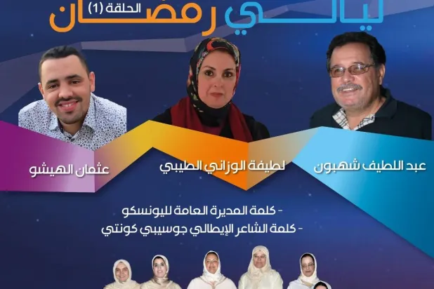تظاهرة «أيام رمضان» المغربية تحتفي باليوم العالمي للشعر