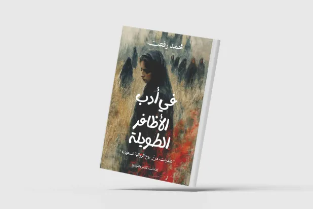 رمان زنان سعودی بیش از 60 سال