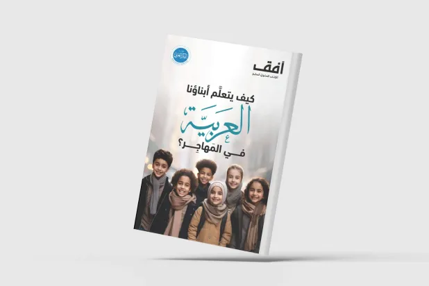 تعليم العربية في المهاجر... غياب مرجعية موحدة