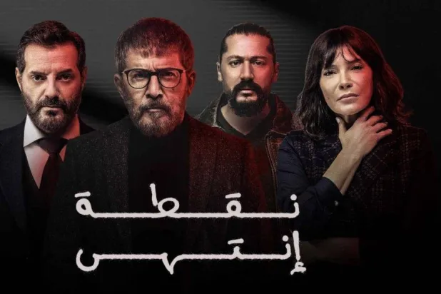 «نقطة انتهى» يؤخّر فلش أوراقه الرابحة (مواقع التواصل)