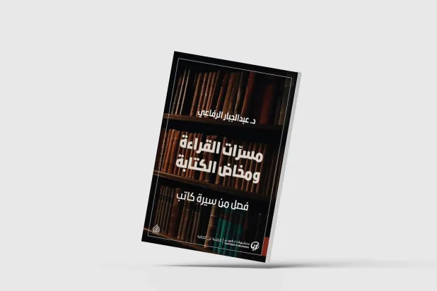 سيرة توازي بين القراءة والكتابة بدون تفاصيل الحياة