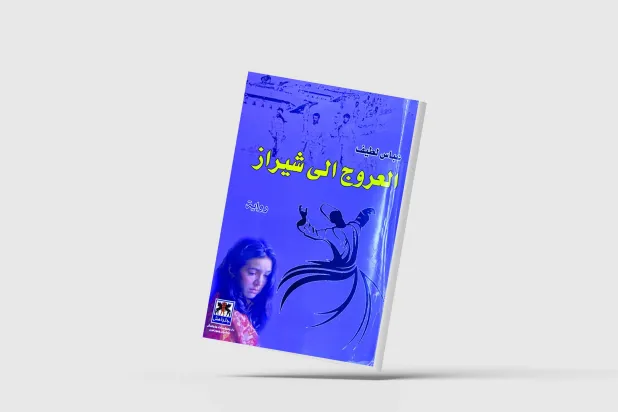 «العروج إلى شيراز» تستعيد حافظ الشيرازي سردياً