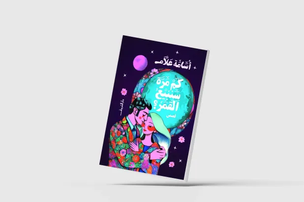 «كم مرة سنبيع القمر؟»... قصص عن الغربة و«الشوارع الخلفية»