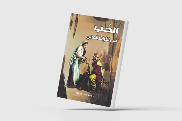 الحب العذري بين تمجيد الألم وصناعة السراب