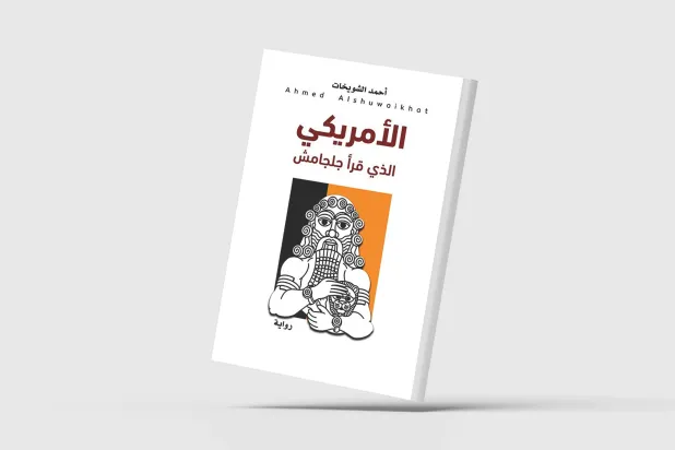 الرواية بصفتها بحثاً