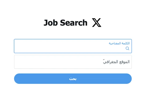 منصة «إكس» تطلق ميزة البحث عن الوظائف لتسهيل العثور على فرص عمل مناسبة وتعزيز التفاعل المهني (إكس)