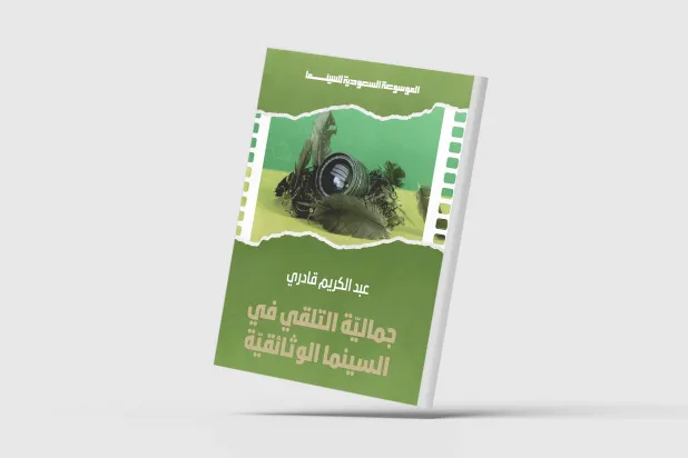 غلاف «جمالية التلقي» (مهرجان أفلام السعودية)