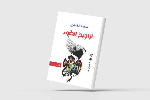 مفارقات الفكرة واللعب عليها... شعرياً