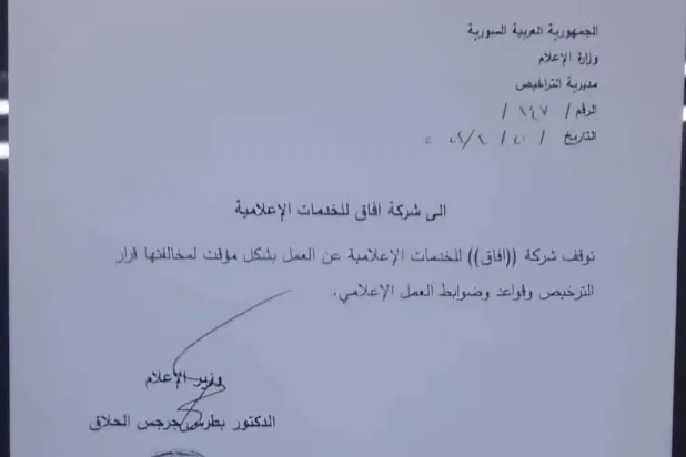 قرار وقف شركة «آفاق» الذي أصدرته وزارة الإعلام السورية (موقع وزارة الإعلام)