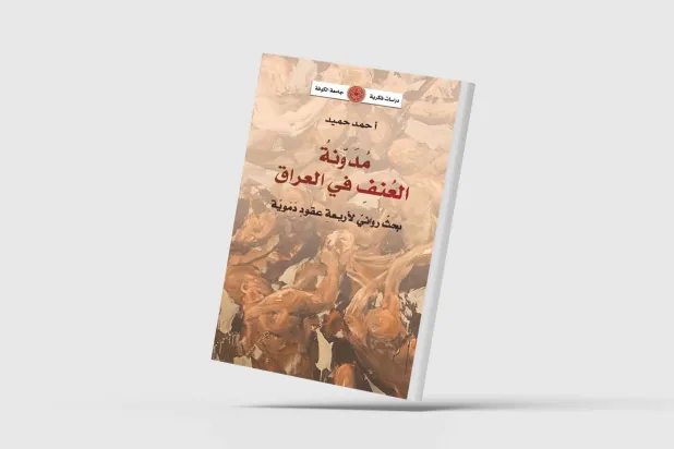 العنف في العراق من خلال رواياته