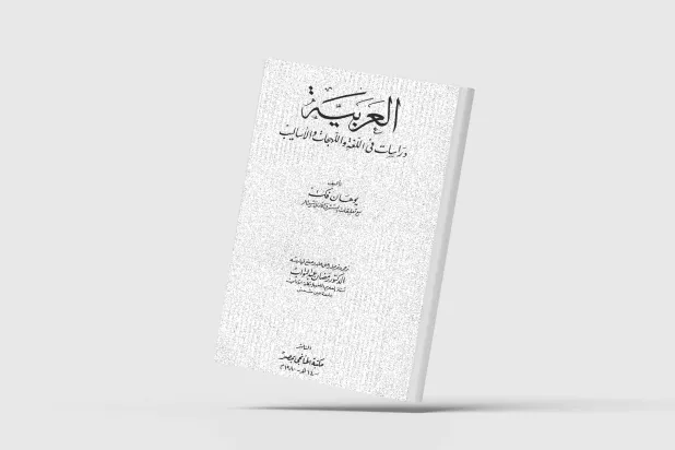 رمضان عبد التَّواب ينتحل ترجمة عبد الحليم النَّجار