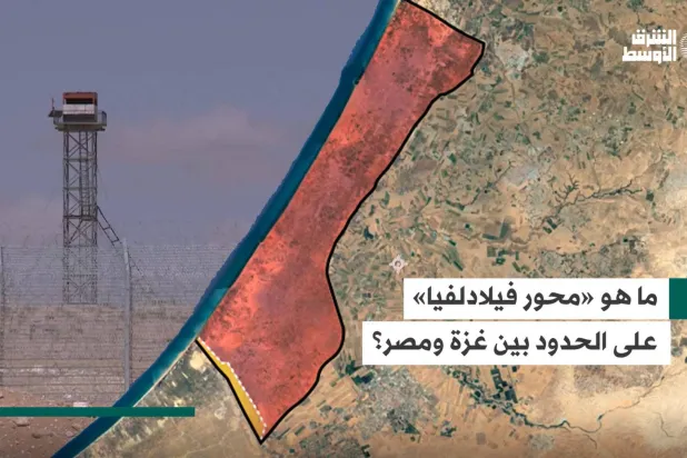 ما هو «محور فيلادلفيا» على الحدود بين غزة ومصر؟