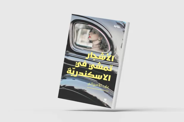 «الأشجار تمشي في الإسكندرية»... رواية جديدة لعلاء الأسواني