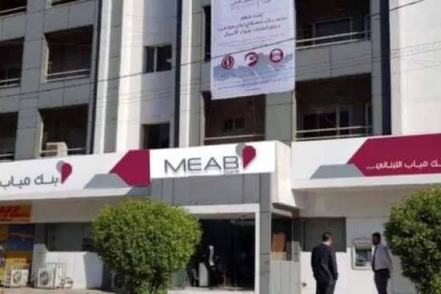 أحد فروع بنك «مياب» في العاصمة اللبنانية بيروت (المركزية)