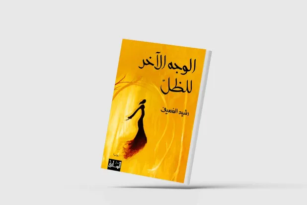 «الوجه الآخر للظل» لرشيد الضعيف